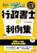 みんなが欲しかった！行政書士の判例集