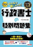 みんなが欲しかった！行政書士の肢別問題集