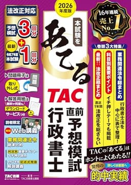 本試験をあてる TAC直前予想模試 行政書士