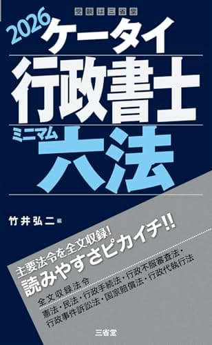 ケータイ行政書士 ミニマム六法