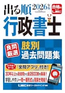 出る順行政書士 良問厳選 肢別過去問題集