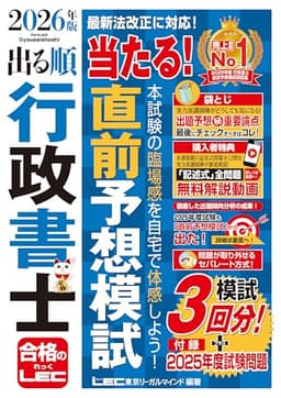 出る順行政書士 当たる！直前予想模試
