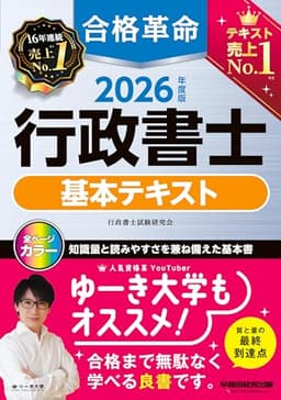 合格革命 行政書士 基本テキスト