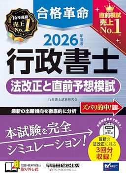 合格革命 行政書士 法改正と直前予想模試