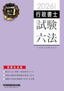 行政書士試験六法