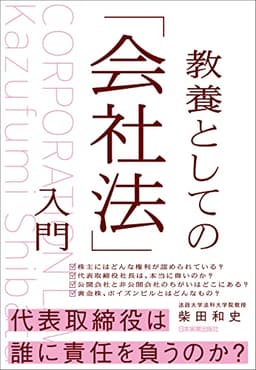 教養としての「会社法」入門