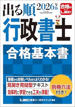 出る順行政書士 合格基本書