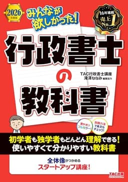 みんなが欲しかった！行政書士の教科書