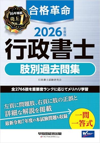 合格革命 行政書士 肢別過去問集