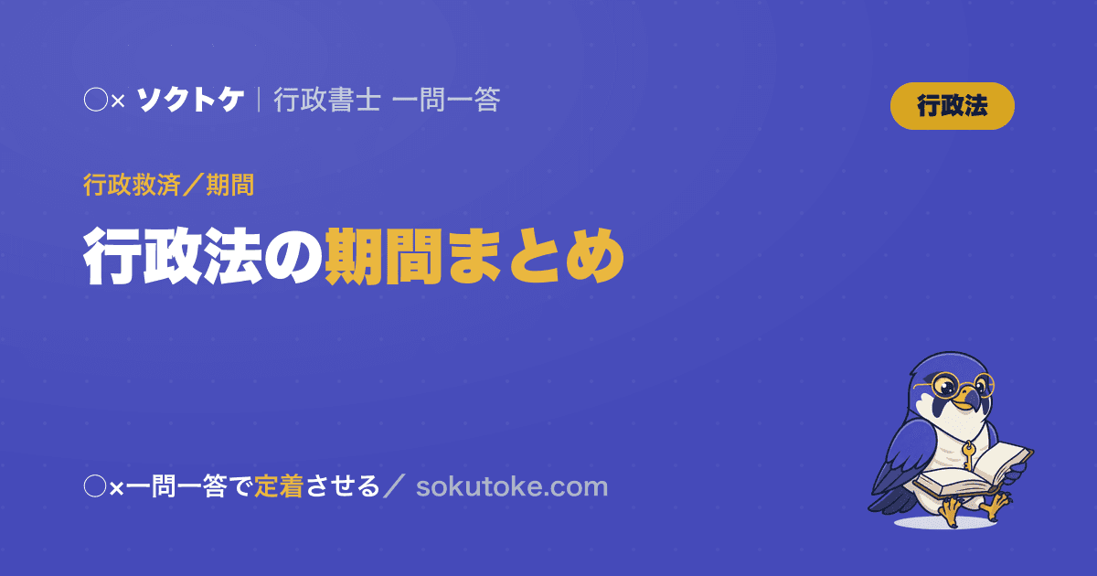 行政法の期間まとめ|審査請求3か月・出訴6か月の覚え方