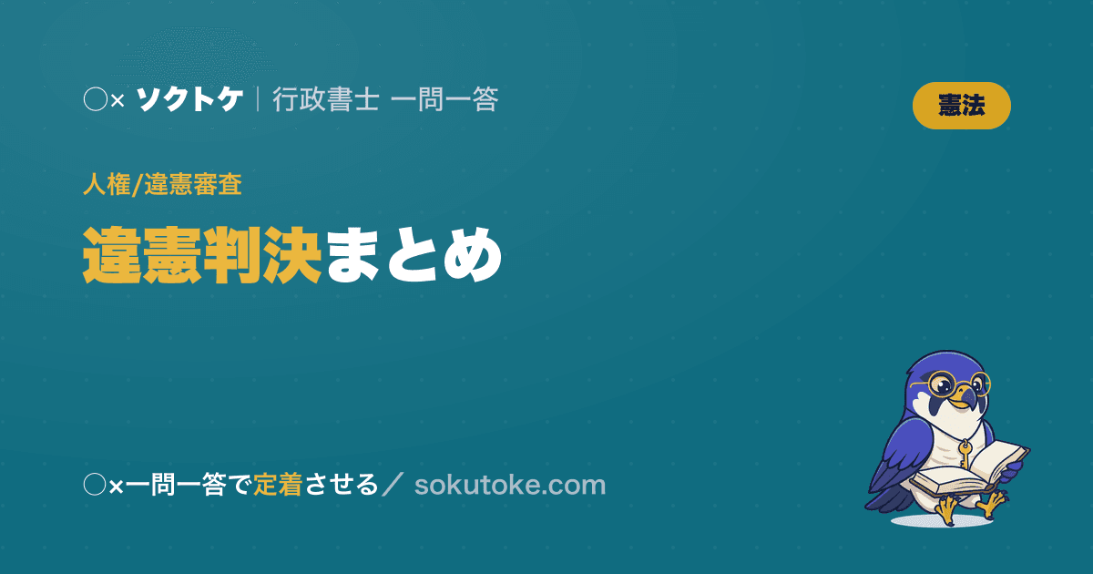 憲法の違憲判決まとめ|法令違憲の一覧と覚え方