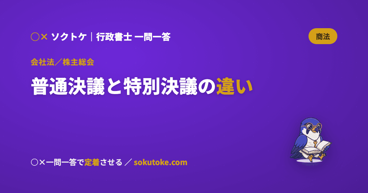 株主総会の決議をわかりやすく|普通決議・特別決議の違い