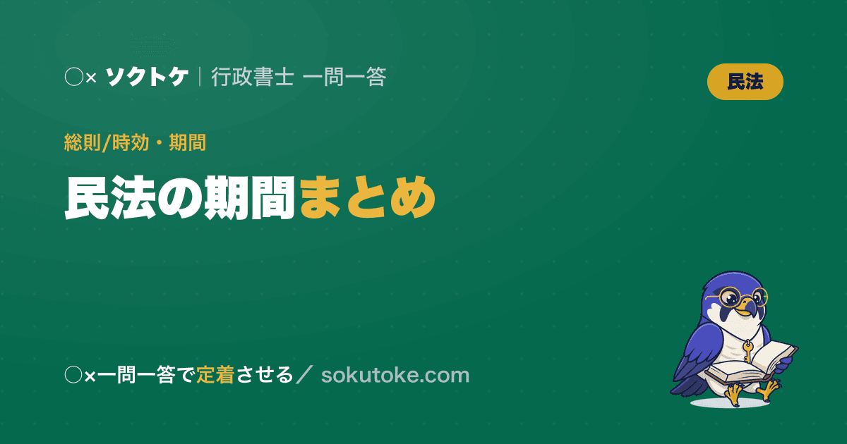 民法の期間・時効まとめ|5年10年・3年20年の覚え方